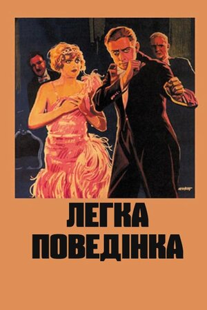 Легка поведінка
