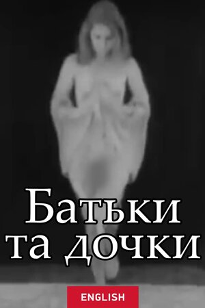 Батьки та дочки