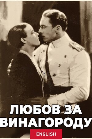 Любов за винагороду