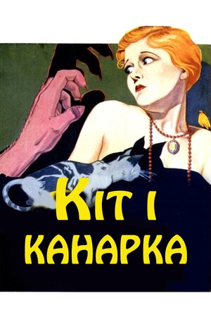 Кіт і канарка