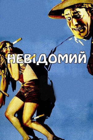 Невідомий