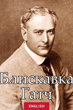 Блискавка Гатч