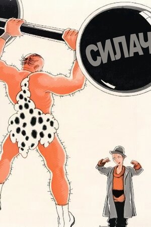 Силач