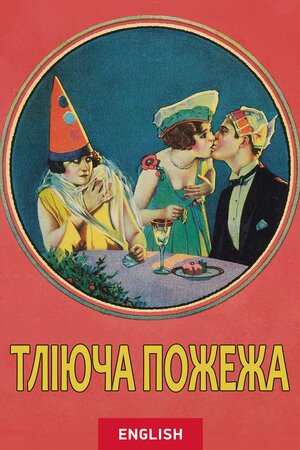 Тліюча пожежа