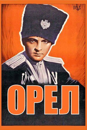 Орел