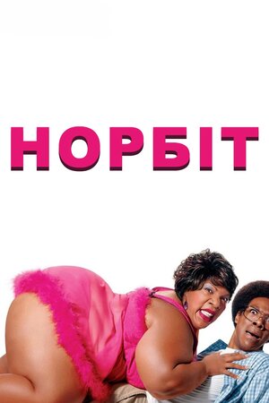 Норбіт