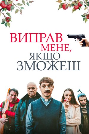 Виправ мене, якщо зможеш