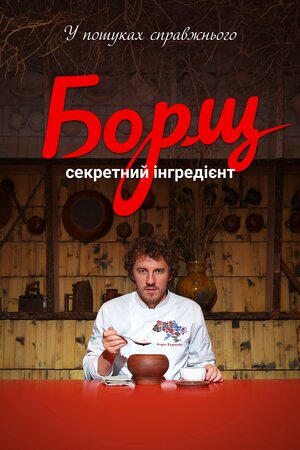 Борщ. Секретний інгредієнт