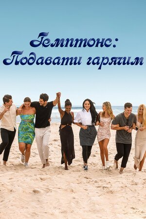 Гемптонс: Подавати гарячим