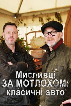 Мисливці за мотлохом: класичні авто