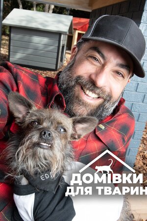 Домівки для тварин