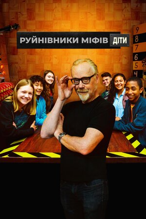 Руйнівники міфів. Діти