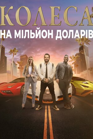Колеса на мільйон доларів