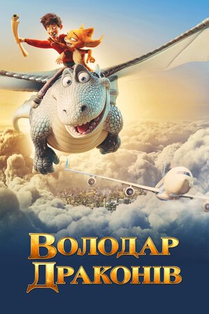 Володар драконів