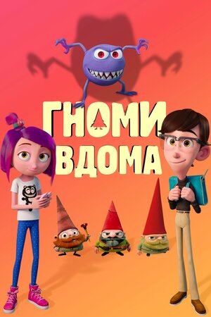 Гноми вдома