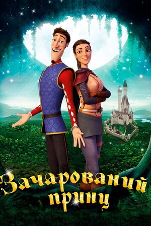 Зачарований принц