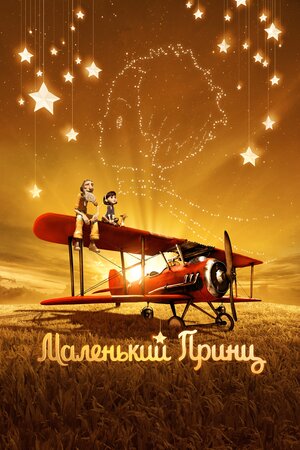 Маленький принц