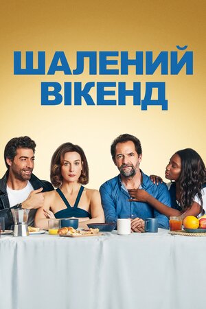 Шалений вікенд