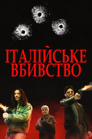 Італійське вбивство