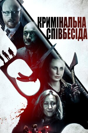 Кримінальна співбесіда