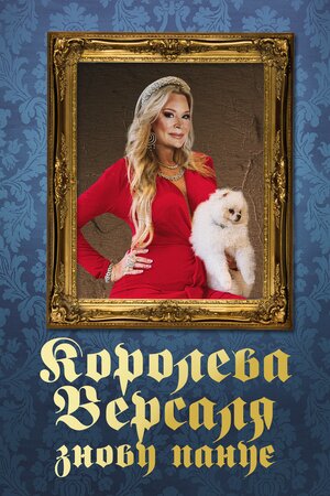 Королева Версаля знову панує