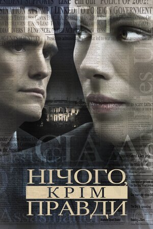Нічого, крім правди