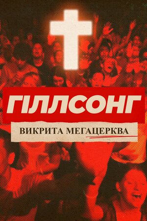 Гіллсонг: викрита мегацерква