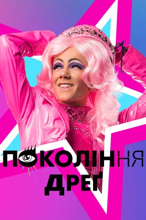 Покоління Дреґ