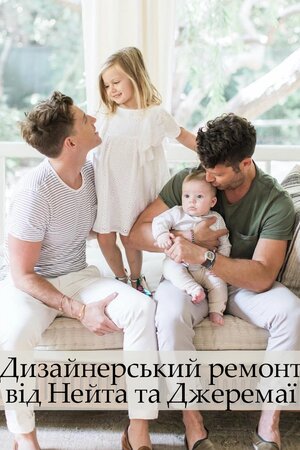 Дизайнерський ремонт від Нейта та Джеремаї
