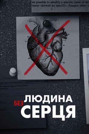 Людина без серця