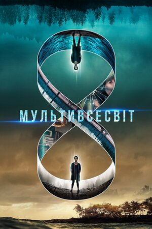 Мультивсесвіт