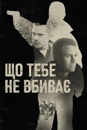 Що тебе не вбиває