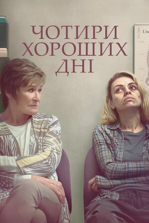 Чотири хороших дня