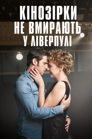 Кінозірки не вмирають у Ліверпулі