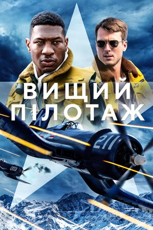 Вищий пілотаж