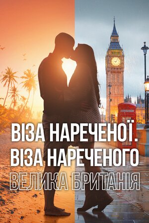 Віза нареченої. Віза нареченого. Велика Британія