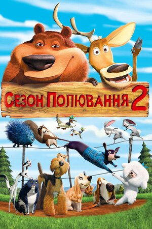 Сезон Полювання 2