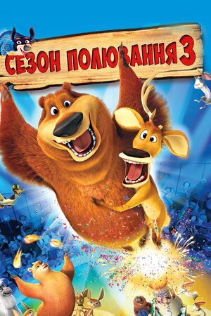 Сезон Полювання 3