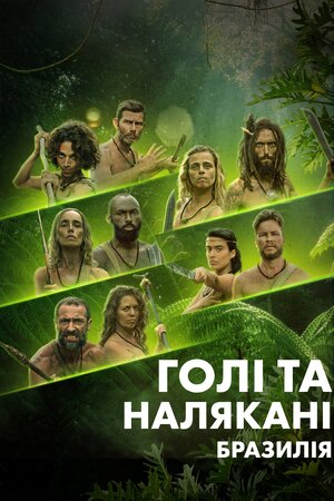 Голі й налякані: Бразилія