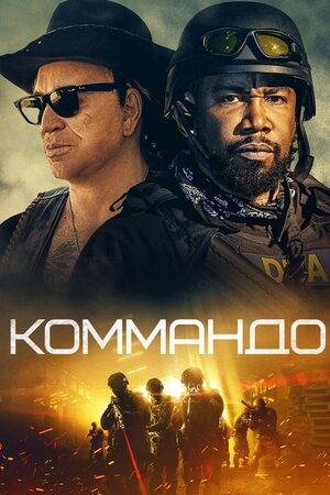 Коммандо