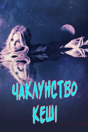 Чаклунство Кеші