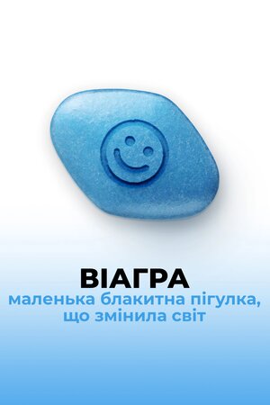 Віагра: Маленька блакитна пігулка, що змінила світ