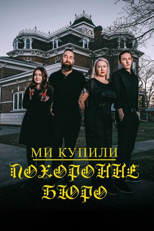 Ми купили похоронне бюро