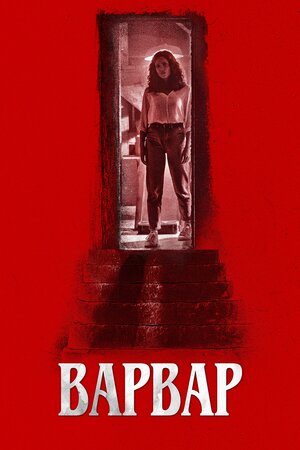 Варвар