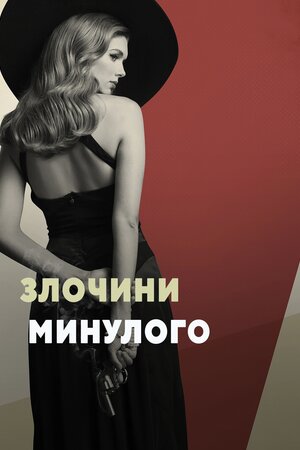 Злочини минулого