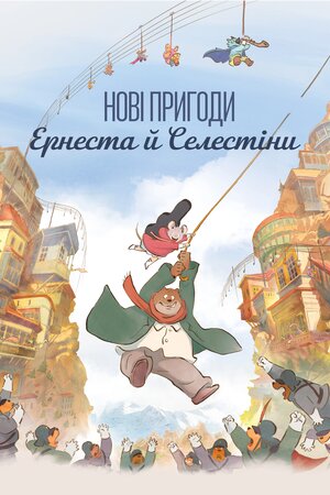 Нові пригоди Ернеста й Селестіни