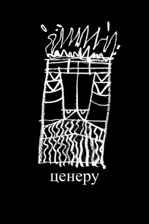 Ценеру