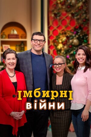 Імбирні війни