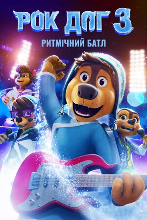 Рок Доґ 3