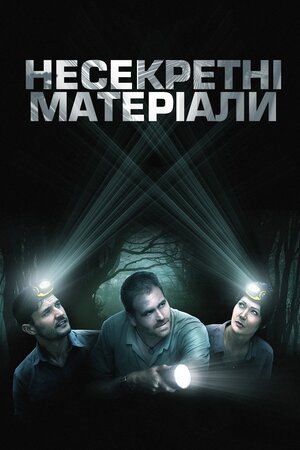 Несекретні матеріали